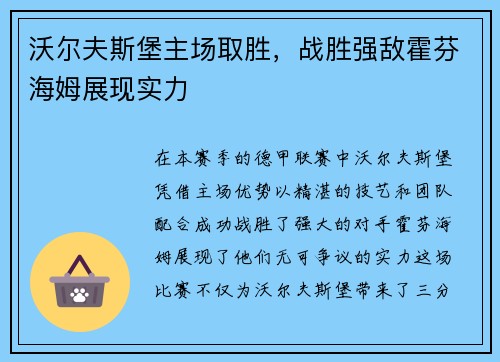 沃尔夫斯堡主场取胜，战胜强敌霍芬海姆展现实力