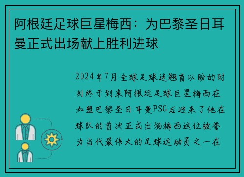 阿根廷足球巨星梅西：为巴黎圣日耳曼正式出场献上胜利进球