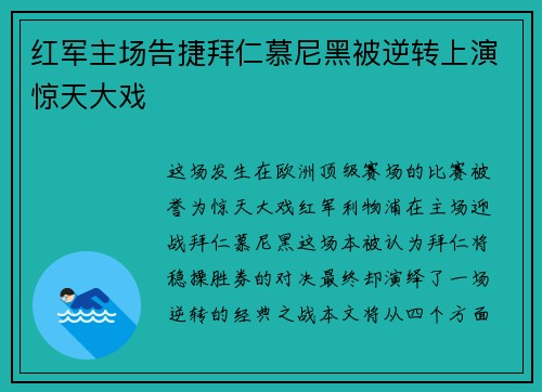 红军主场告捷拜仁慕尼黑被逆转上演惊天大戏