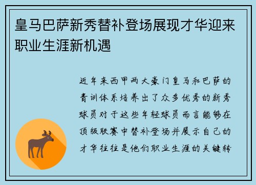 皇马巴萨新秀替补登场展现才华迎来职业生涯新机遇