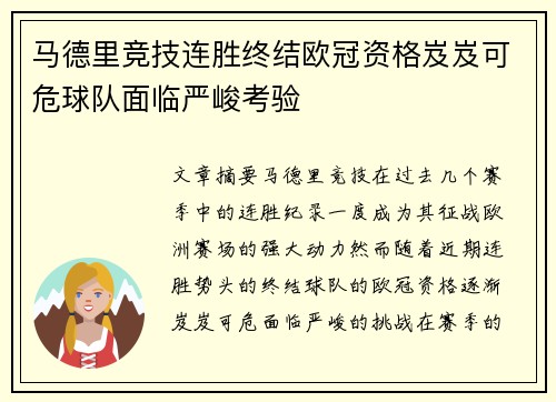 马德里竞技连胜终结欧冠资格岌岌可危球队面临严峻考验
