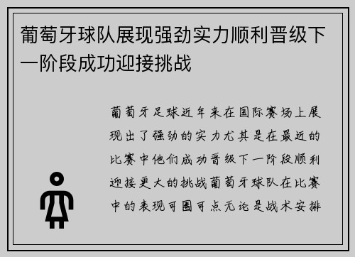 葡萄牙球队展现强劲实力顺利晋级下一阶段成功迎接挑战