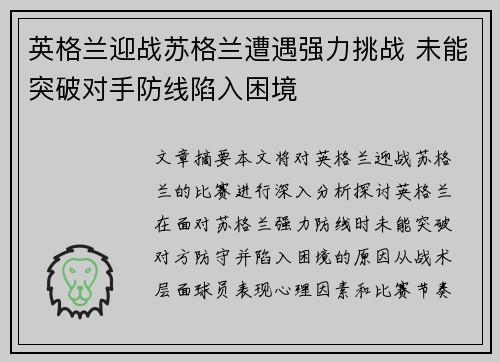 英格兰迎战苏格兰遭遇强力挑战 未能突破对手防线陷入困境