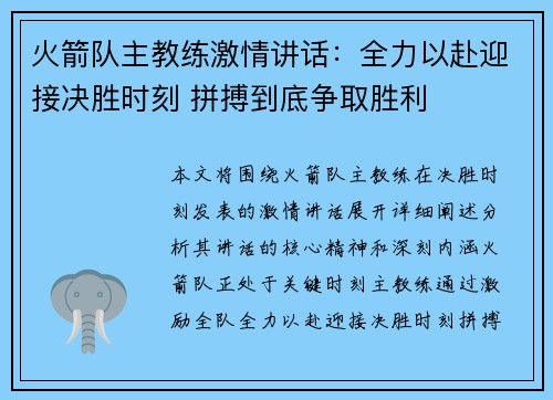 火箭队主教练激情讲话：全力以赴迎接决胜时刻 拼搏到底争取胜利