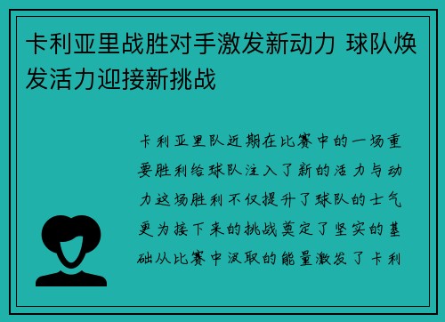 卡利亚里战胜对手激发新动力 球队焕发活力迎接新挑战