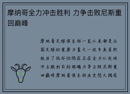 摩纳哥全力冲击胜利 力争击败尼斯重回巅峰