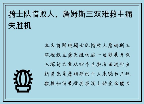 骑士队惜败人，詹姆斯三双难救主痛失胜机