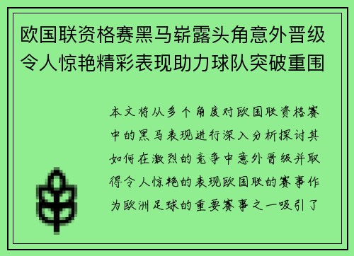 欧国联资格赛黑马崭露头角意外晋级令人惊艳精彩表现助力球队突破重围