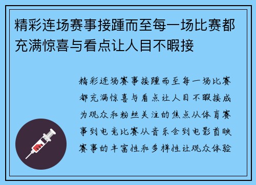 精彩连场赛事接踵而至每一场比赛都充满惊喜与看点让人目不暇接