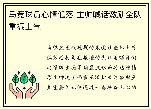 马竞球员心情低落 主帅喊话激励全队重振士气