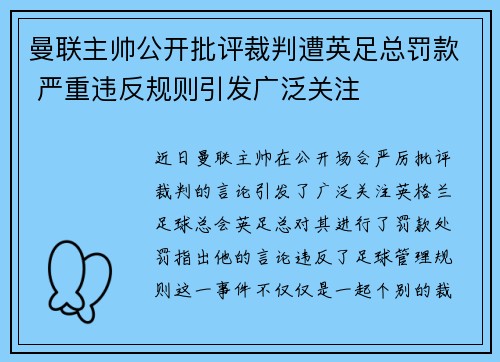 曼联主帅公开批评裁判遭英足总罚款 严重违反规则引发广泛关注