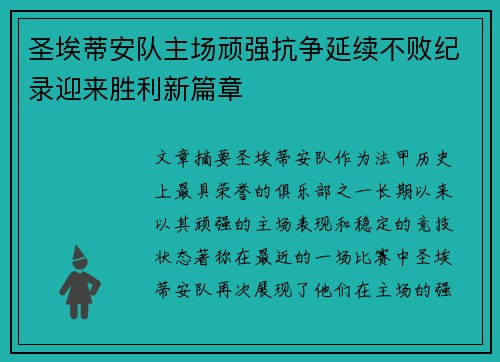 圣埃蒂安队主场顽强抗争延续不败纪录迎来胜利新篇章