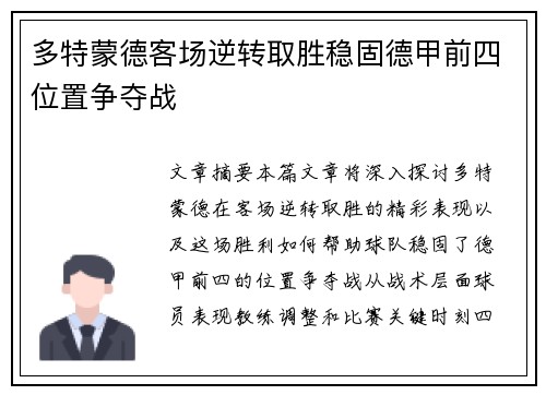 多特蒙德客场逆转取胜稳固德甲前四位置争夺战