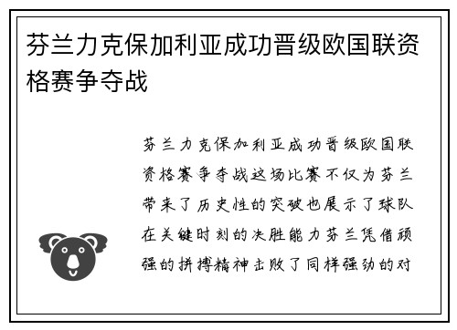 芬兰力克保加利亚成功晋级欧国联资格赛争夺战