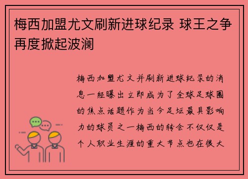 梅西加盟尤文刷新进球纪录 球王之争再度掀起波澜