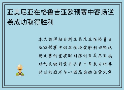 亚美尼亚在格鲁吉亚欧预赛中客场逆袭成功取得胜利