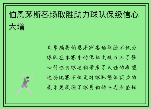 伯恩茅斯客场取胜助力球队保级信心大增
