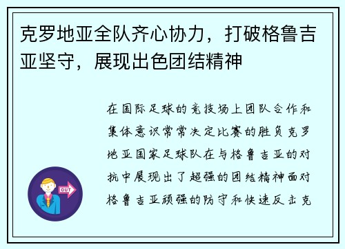 克罗地亚全队齐心协力，打破格鲁吉亚坚守，展现出色团结精神