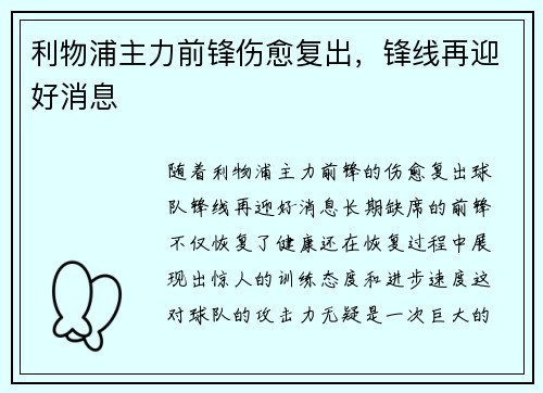 利物浦主力前锋伤愈复出，锋线再迎好消息