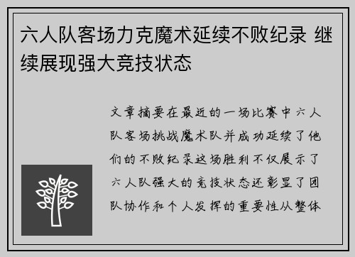 六人队客场力克魔术延续不败纪录 继续展现强大竞技状态