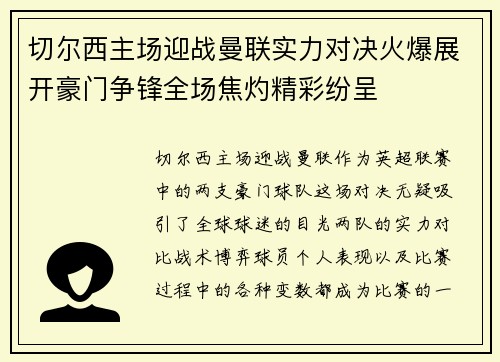 切尔西主场迎战曼联实力对决火爆展开豪门争锋全场焦灼精彩纷呈