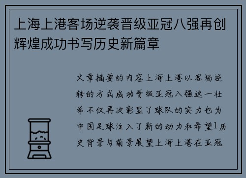 上海上港客场逆袭晋级亚冠八强再创辉煌成功书写历史新篇章