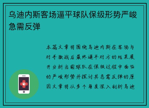 乌迪内斯客场逼平球队保级形势严峻急需反弹