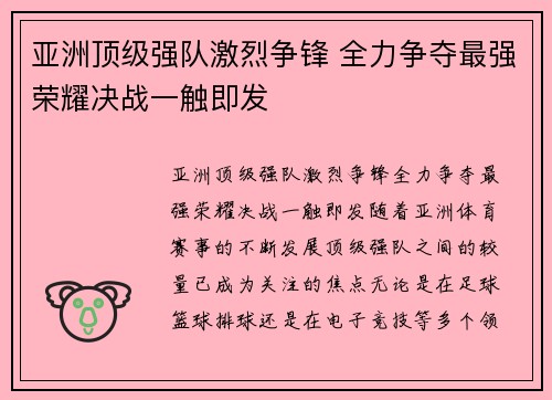 亚洲顶级强队激烈争锋 全力争夺最强荣耀决战一触即发