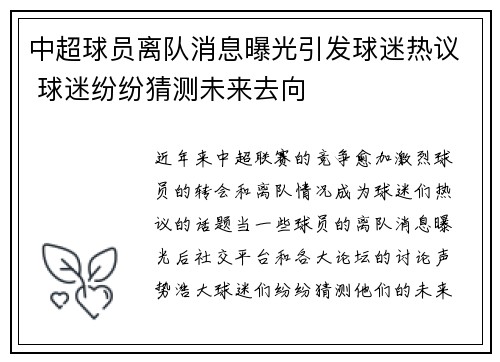 中超球员离队消息曝光引发球迷热议 球迷纷纷猜测未来去向