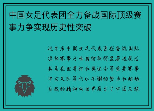 中国女足代表团全力备战国际顶级赛事力争实现历史性突破