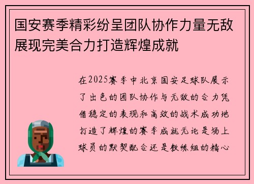 国安赛季精彩纷呈团队协作力量无敌展现完美合力打造辉煌成就