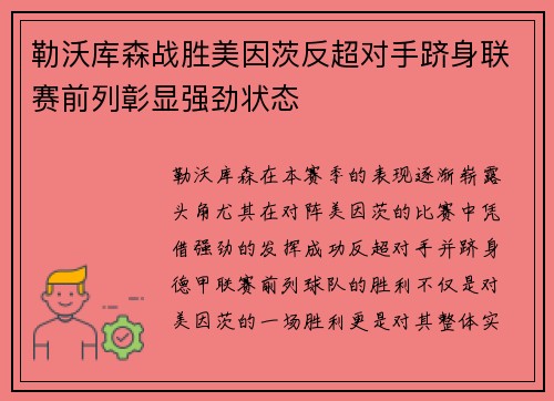 勒沃库森战胜美因茨反超对手跻身联赛前列彰显强劲状态