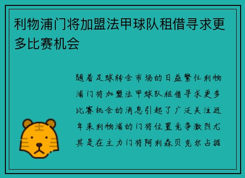 利物浦门将加盟法甲球队租借寻求更多比赛机会