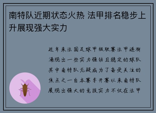 南特队近期状态火热 法甲排名稳步上升展现强大实力