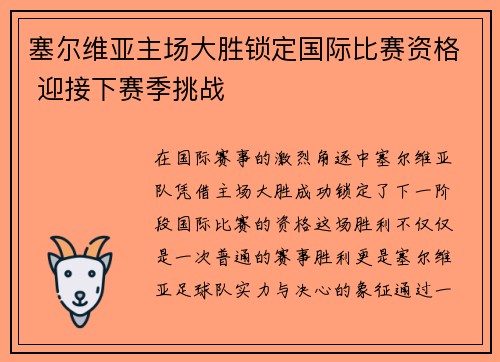 塞尔维亚主场大胜锁定国际比赛资格 迎接下赛季挑战