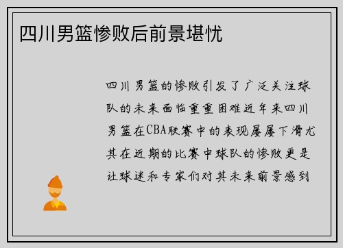四川男篮惨败后前景堪忧
