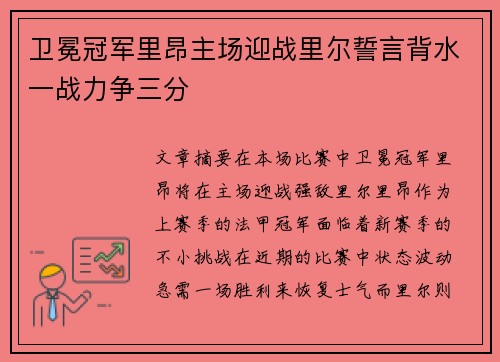 卫冕冠军里昂主场迎战里尔誓言背水一战力争三分
