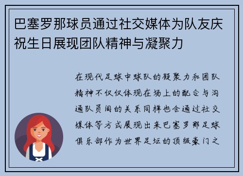 巴塞罗那球员通过社交媒体为队友庆祝生日展现团队精神与凝聚力
