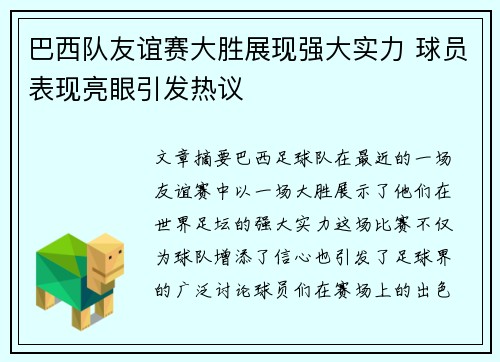 巴西队友谊赛大胜展现强大实力 球员表现亮眼引发热议