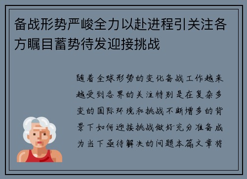 备战形势严峻全力以赴进程引关注各方瞩目蓄势待发迎接挑战