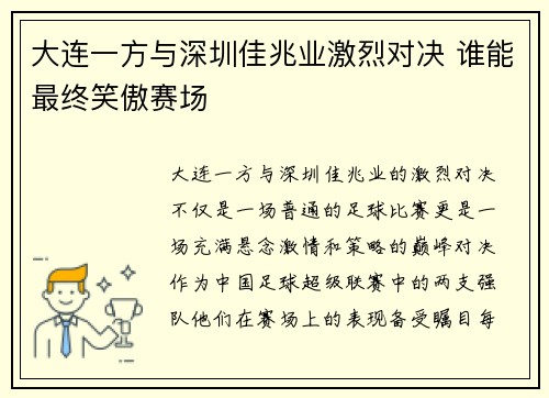 大连一方与深圳佳兆业激烈对决 谁能最终笑傲赛场