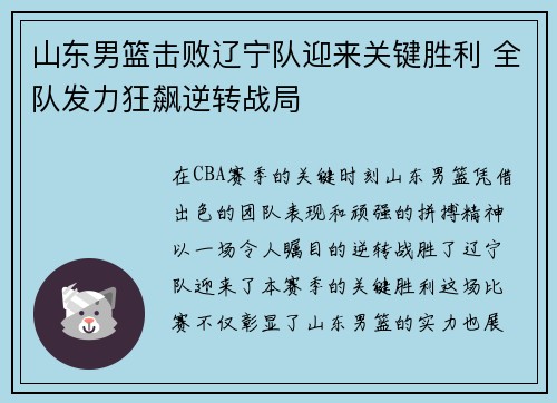 山东男篮击败辽宁队迎来关键胜利 全队发力狂飙逆转战局