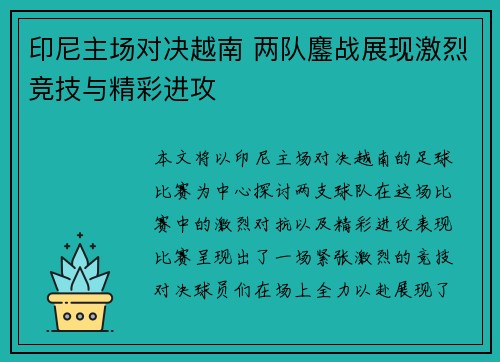 印尼主场对决越南 两队鏖战展现激烈竞技与精彩进攻