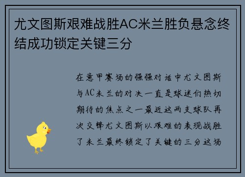 尤文图斯艰难战胜AC米兰胜负悬念终结成功锁定关键三分