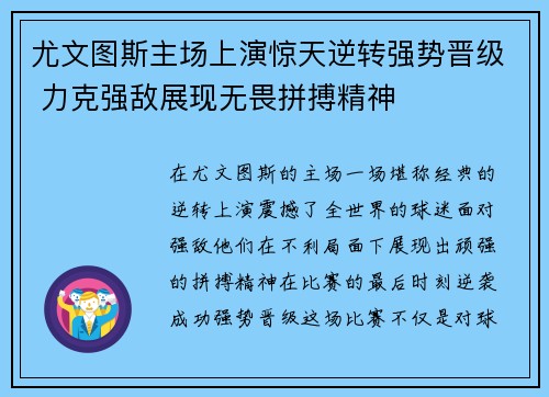 尤文图斯主场上演惊天逆转强势晋级 力克强敌展现无畏拼搏精神