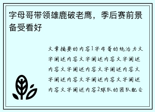 字母哥带领雄鹿破老鹰，季后赛前景备受看好