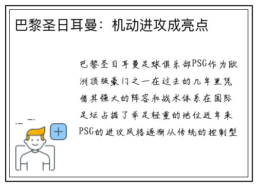 巴黎圣日耳曼：机动进攻成亮点