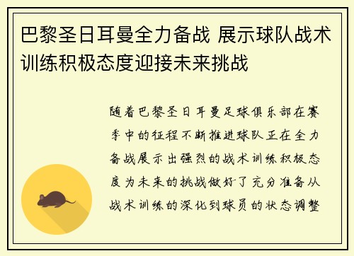 巴黎圣日耳曼全力备战 展示球队战术训练积极态度迎接未来挑战