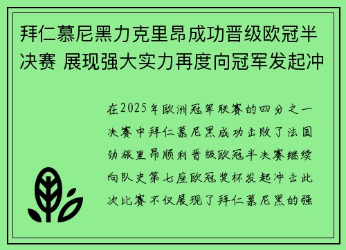 拜仁慕尼黑力克里昂成功晋级欧冠半决赛 展现强大实力再度向冠军发起冲击