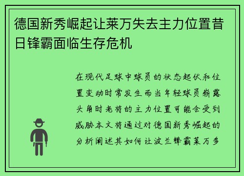 德国新秀崛起让莱万失去主力位置昔日锋霸面临生存危机